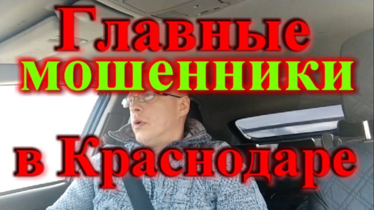 Главные мошенники в Краснодаре/ Как риелторы обманывают людей