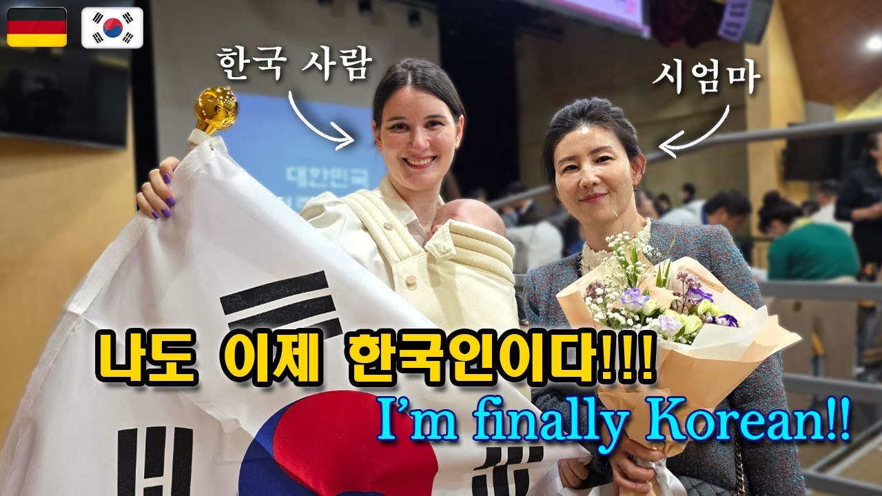 이제 드디어 한국사람.. 울컥했습니다. 독일인 아내의 한국 귀화 순간!