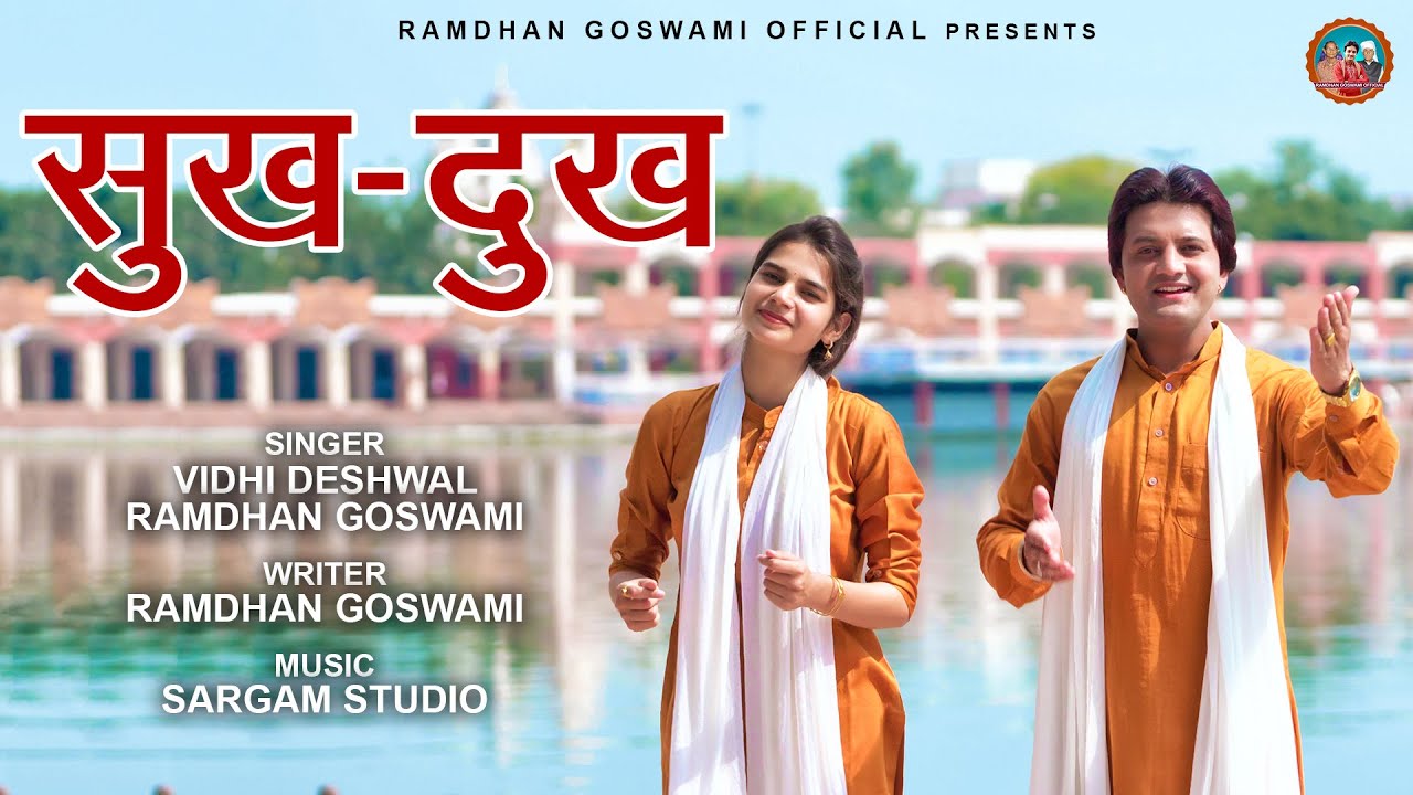 सुख दुःख || SUKH DUKH ||  RAMDHAN GOSWAMI & VIDHI DESHWAL | NEW HARYANVI SONG 2021
