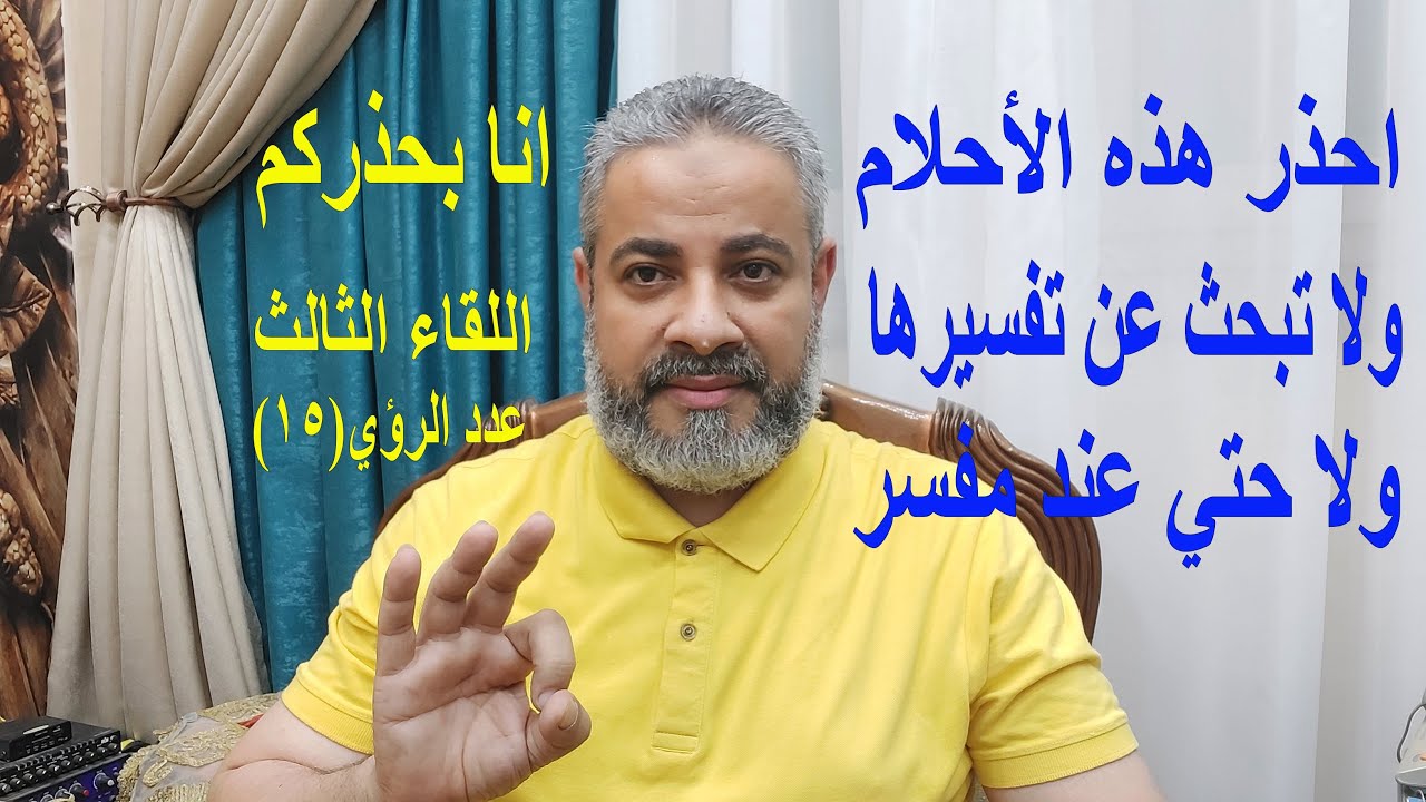 احذر هذه الأحلام ولا تحاول تفسيرها ولا حتي عند مفسر (اللقاء الثالث) | اسماعيل الجعبيري