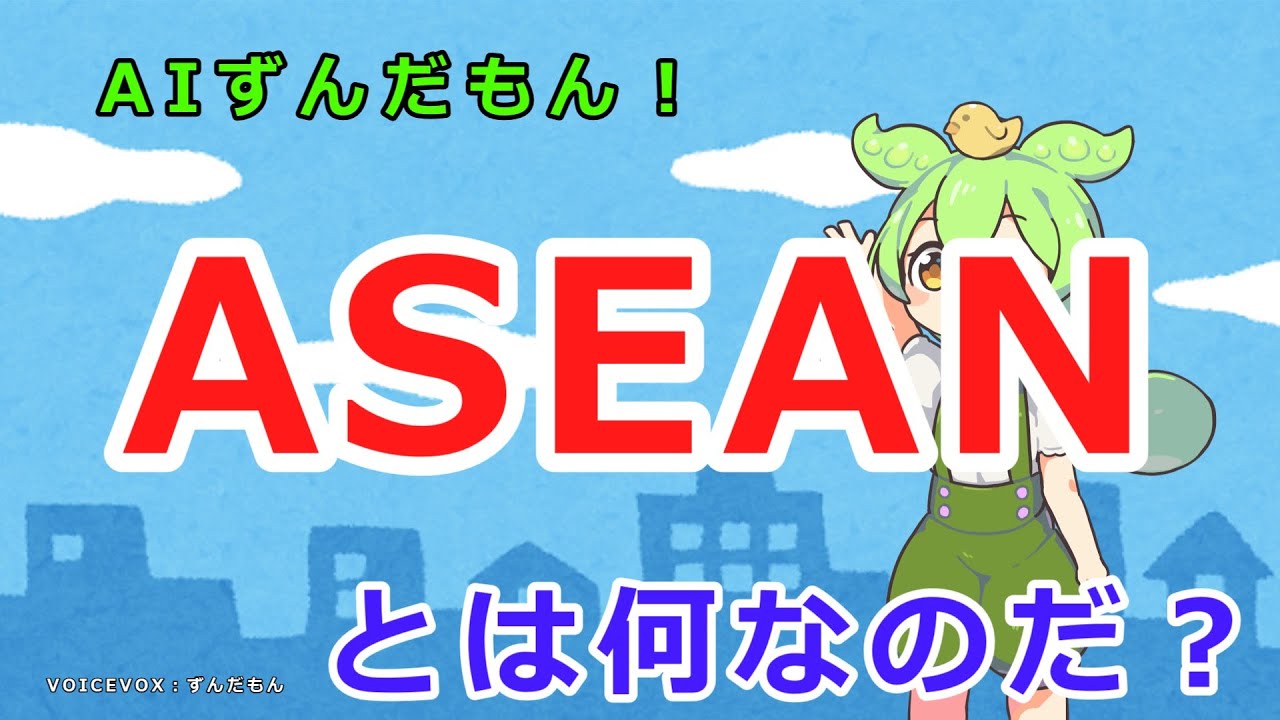 ASEANとは何なのだ？