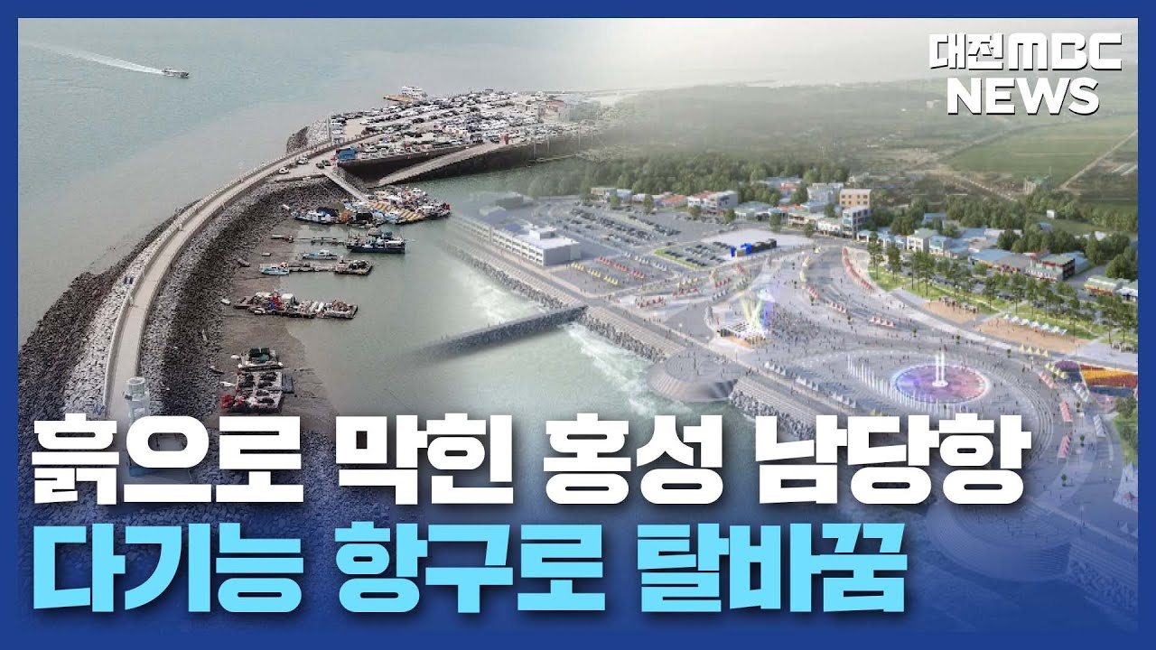 홍성 남당항 '펄 걷어내 배 띄운다'/대전MBC