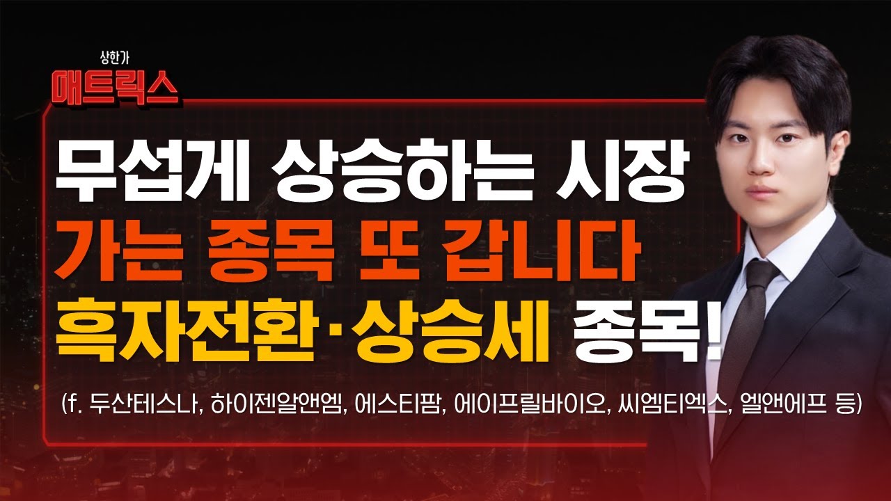 큰 상승세의 국내장 이럴 땐 가는 종목이 갑니다! 상승세인데 흑자전환 이슈까지 있는 이 종목! (f.두산테스나, 하이젠알앤엠, 에스티팜, 에이프릴바이오) 