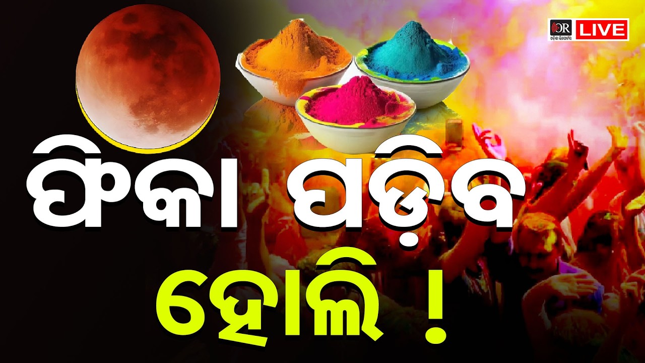 🔴LIVE | ଦୋଳପୂର୍ଣ୍ଣିମାରେ ଚନ୍ଦଗ୍ରହଣ | Lunar Eclipse to Occur on Dola Purnima | 22.02.26 | OR |