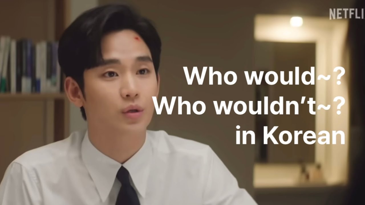 “Who would~?” and “Who wouldn’t~?” in Korean (feat. Queen of Tears) #koreanlanguage