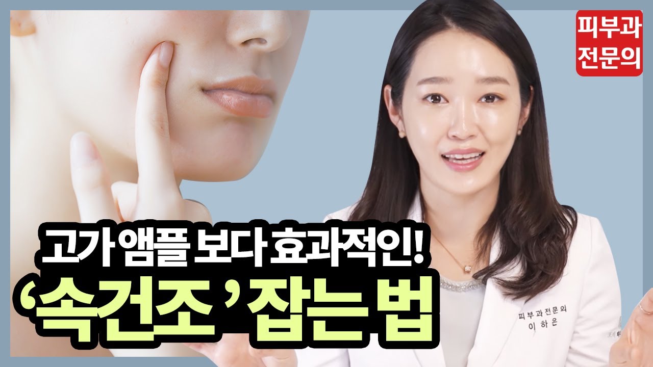 피부과의사가 알려주는 ‘속건조’ 잡는 스킨케어 l 피부관리 l 건조피