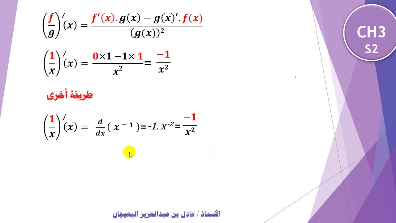 الدرس 37  : قواعد الاشتقاق - CH3- DIFFERENTIATION RULES