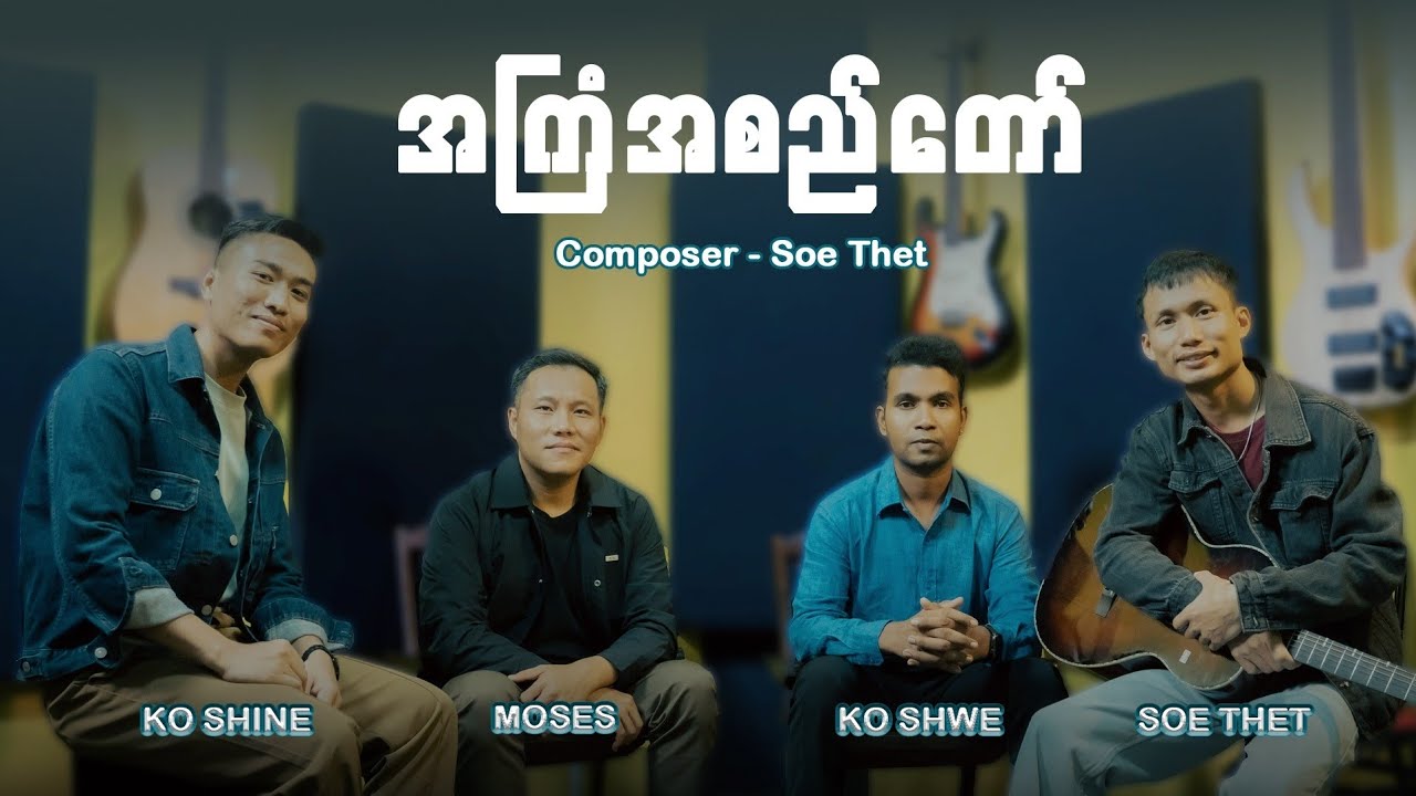 အကြံအစည်တော်/GOD'S Plan -စိုးသက် (Official Music video)