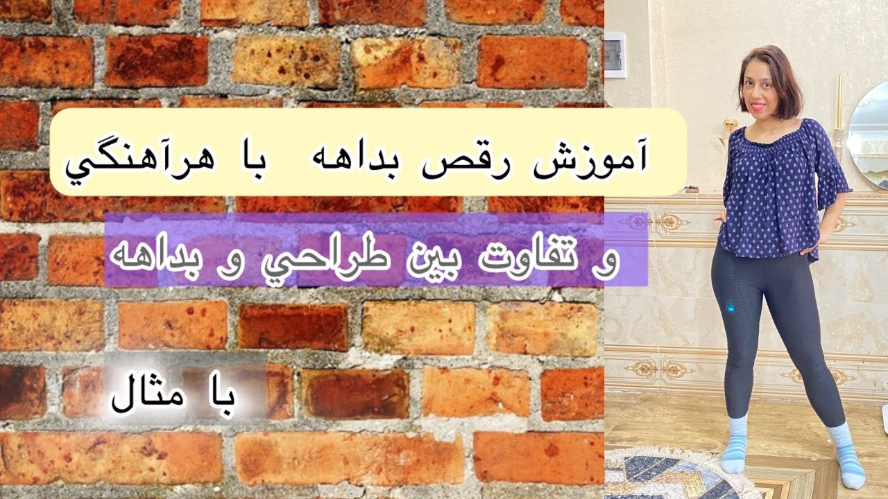 کلاس آموزش رقص بصورت بداهه