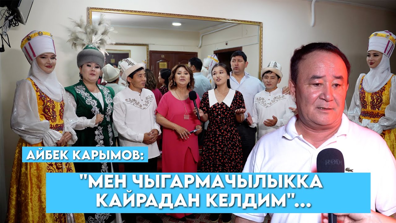 Айбек Карымовдун туулган күнүнө арналган 