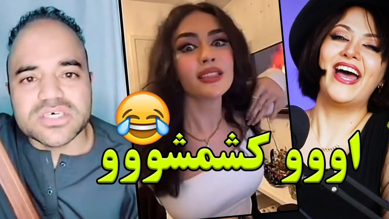 ری اکشن دخترایرانی به مونا  دمبوره