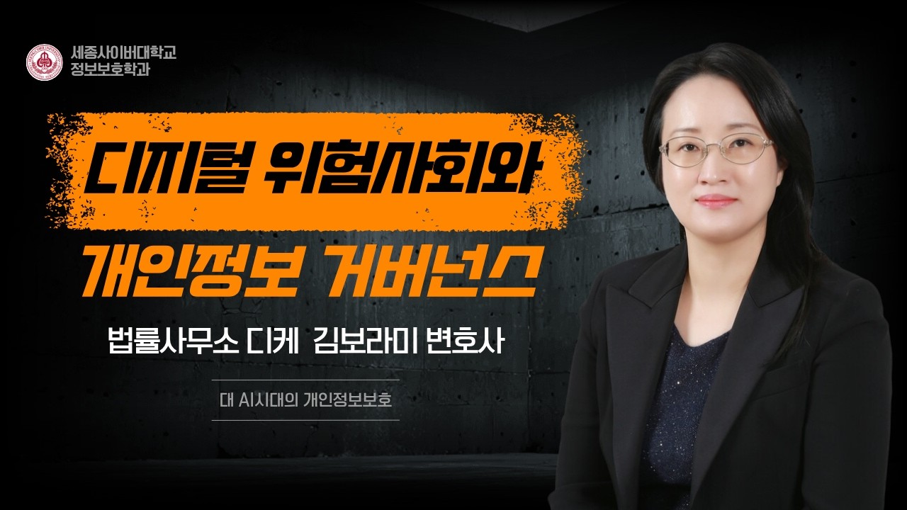 [특강]디지털 위험사회와 개인정보 거버넌스(법률사무소 디케/변호사 김보라미)