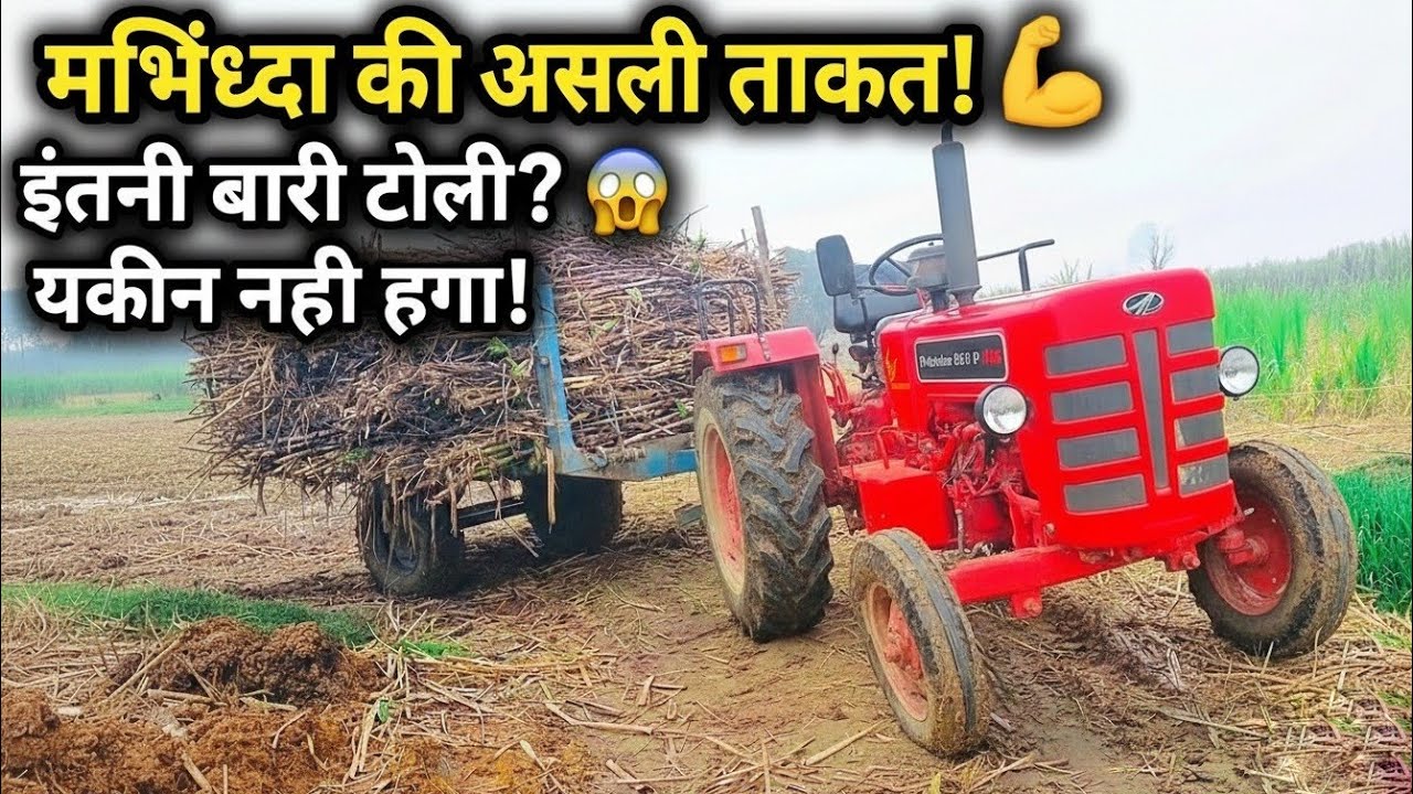 महिंद्रा 265 DI XP Plus की असली ताकत! 💪 गन्ने की भारी ट्रॉली | इतनी भारी ट्रॉली? 