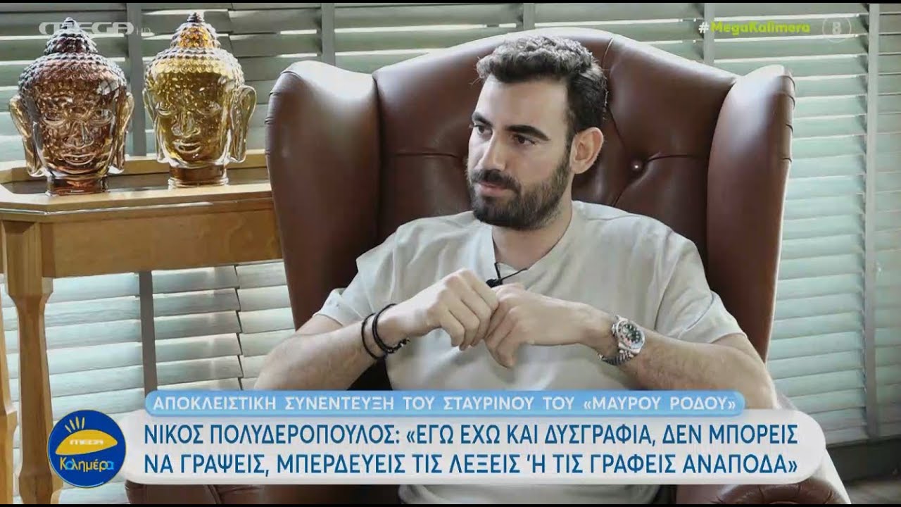 Νίκος Πολυδερόπουλος: «Έχω δυσλεξία και δυσγραφία. Ξεκίνησα να σπουδάζω στο Ανοιχτό Πανεπιστήμιο.»