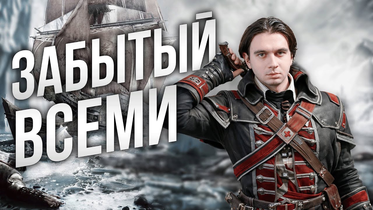 НЕЗАСЛУЖЕННО ЗАБЫТЫЙ - ASSASSIN'S CREED: ROGUE [#assassinscreed ]