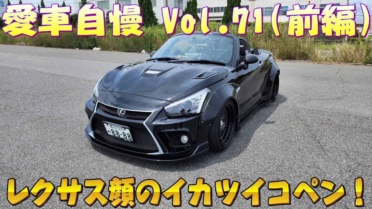 レクサス風コペン ローブ！テイクオフのエアロ&リバディーウォークのオーバーフェンダー　愛車自慢 Vol.71 (前編)