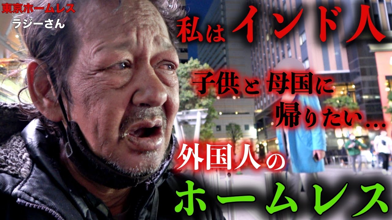 歌舞伎町でホームレスをされているインド人のラジーさん(61)に家族のお話を伺いました【東京ホームレス  ラジーさん】