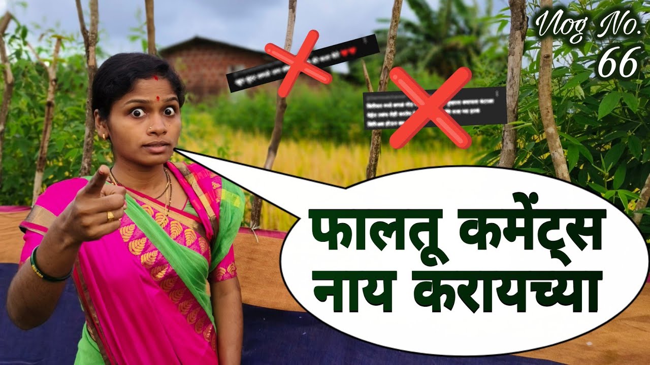माझा '६६वा' व्लॉग..😊 | साहेब काय कमेंट्स केल्या आहेत आपण ह्या...🙏🫡 | Rohi's Village Life