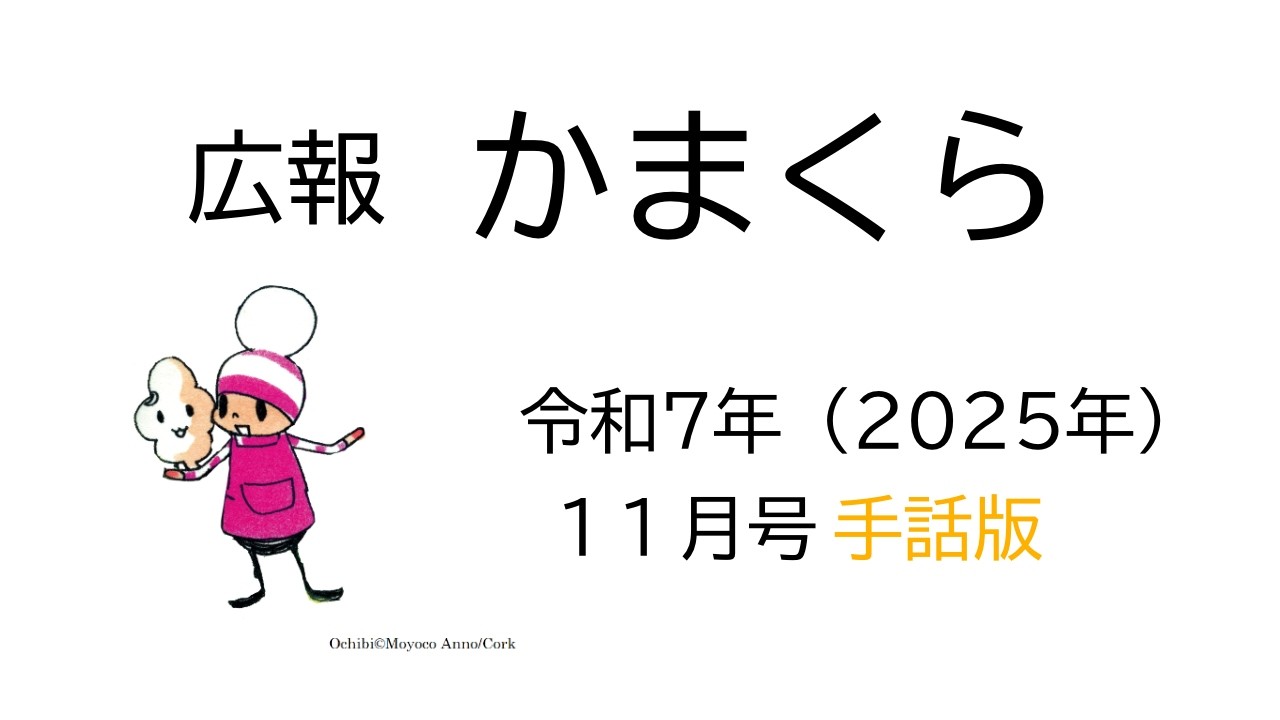 広報かまくら令和７年１１月号　手話版