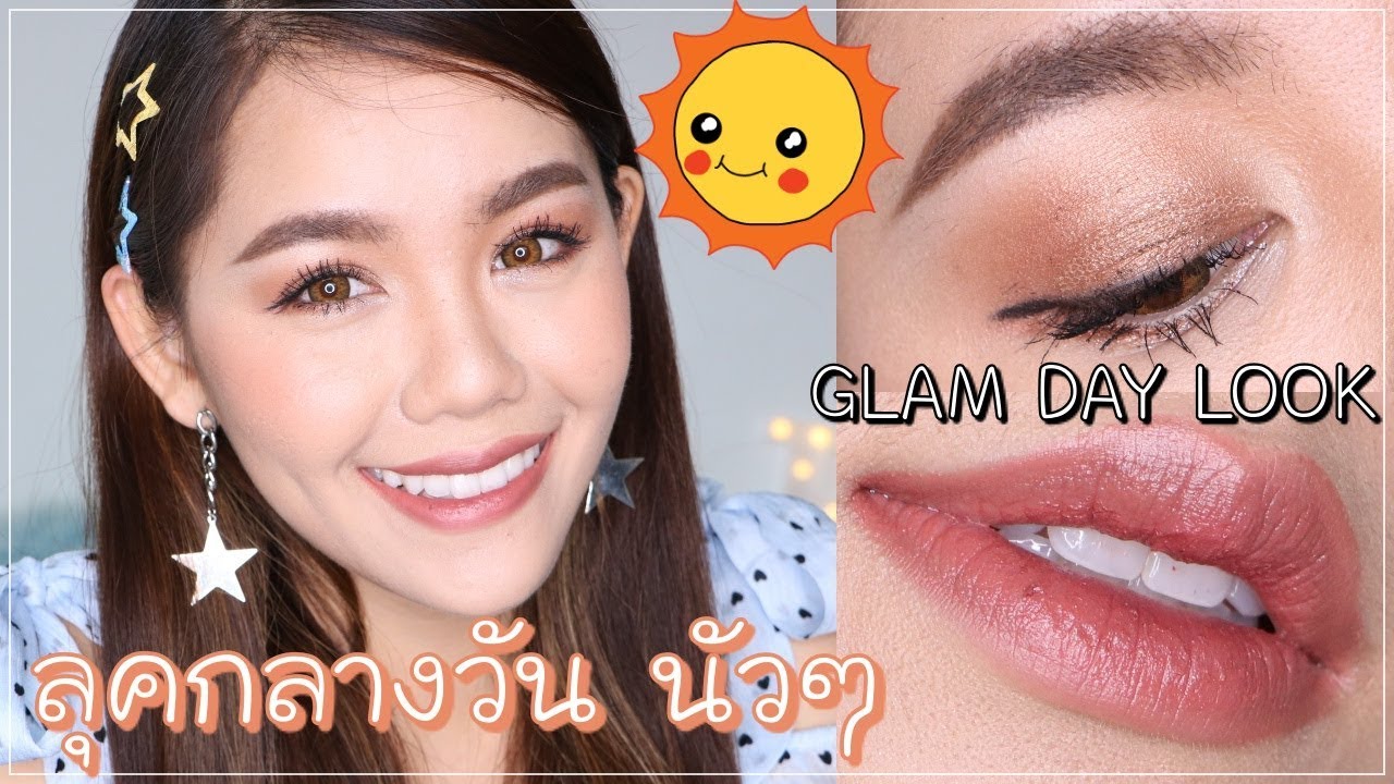 HOW TO ลุคคนดี งานกลางวัน ฉ่ำเบาๆ ft.Bobbi Brown l Wonderpeach