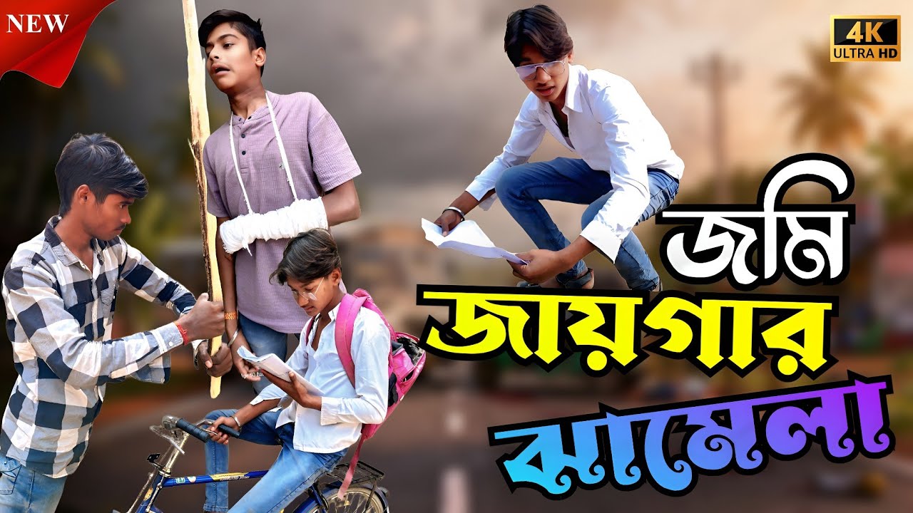 জমি জায়গার ঝামেলা /Jmi jaigar jhamela/(Purulia vines 09) Purulia new comdany video..📷📸