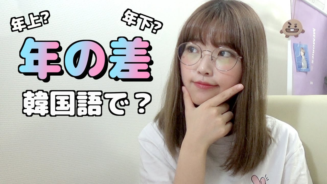 年上? 年下? 年の差は? 👀❓年齢に関する韓国語会話 #192