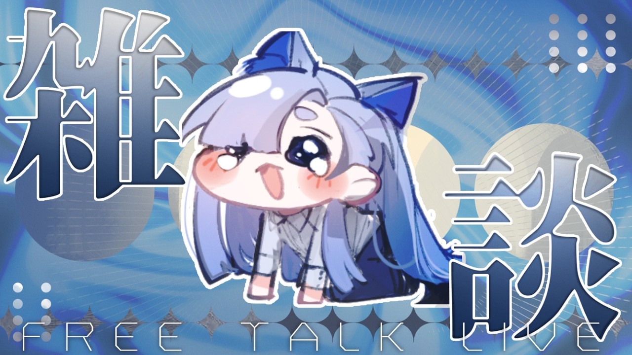【雑談配信】予告なしに配信を始めてリスナーを怖がらせましょう🦈 【初見歓迎】 #jpvtuber