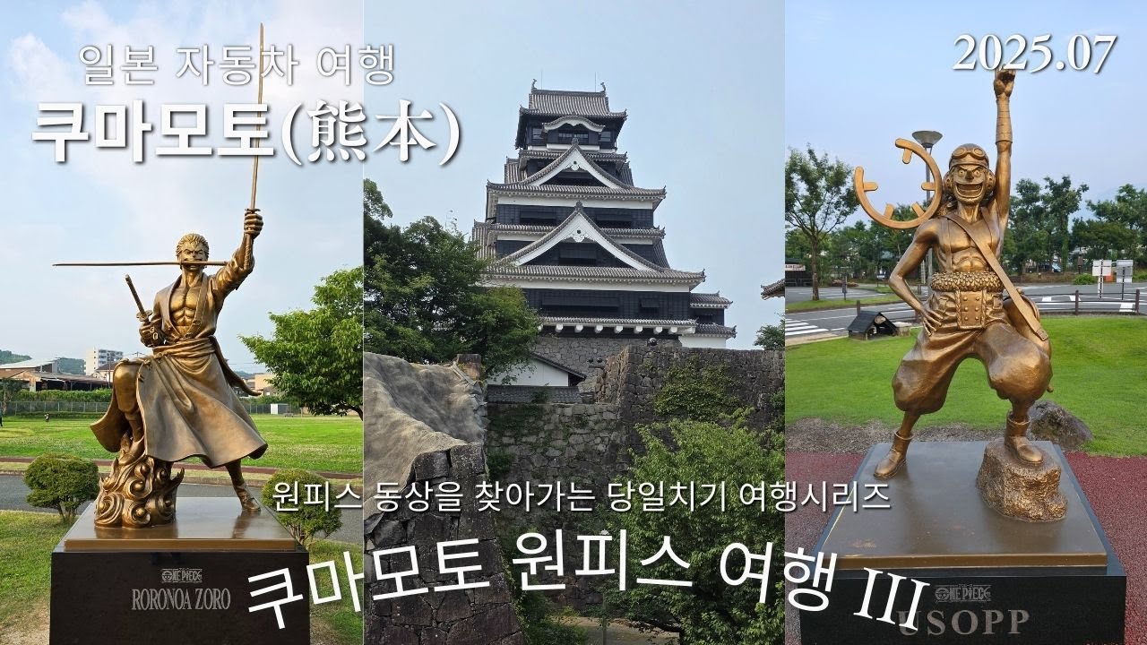 쿠마모토 원피스 동상 순례여행 III (조로, 우솝) 및 쿠마모토성