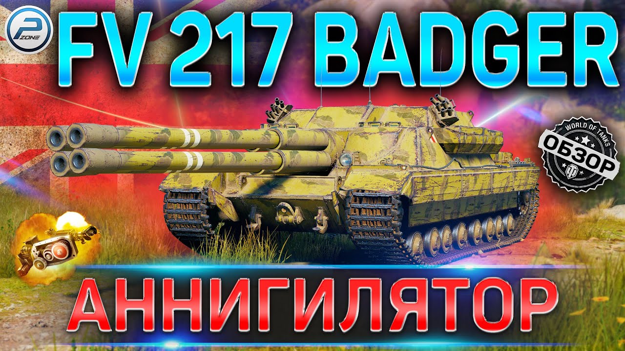 FV 217 BADGER ОБЗОР ✮ ОБОРУДОВАНИЕ 2.0 и КАК ИГАРТЬ на FV 217 BADGER WoT