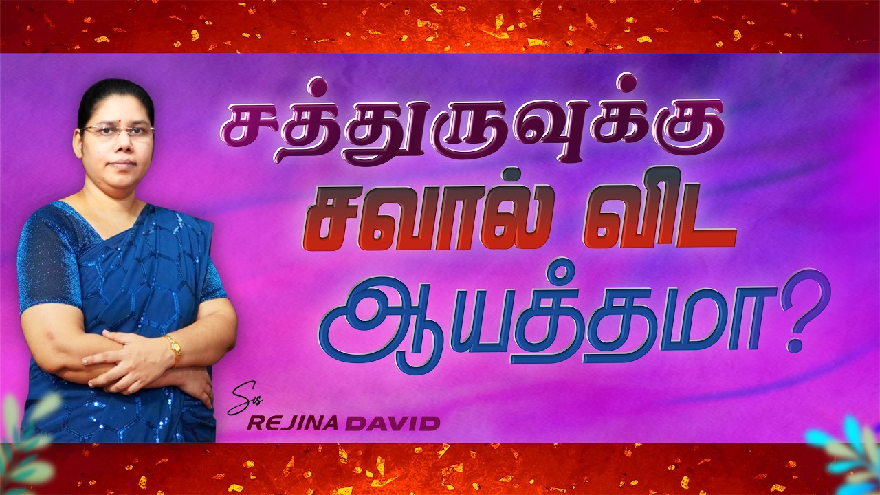 சத்துருவுக்கு சவால் விட ஆயத்தமா? | Tamil Christian Message | Sis. Rejina David
