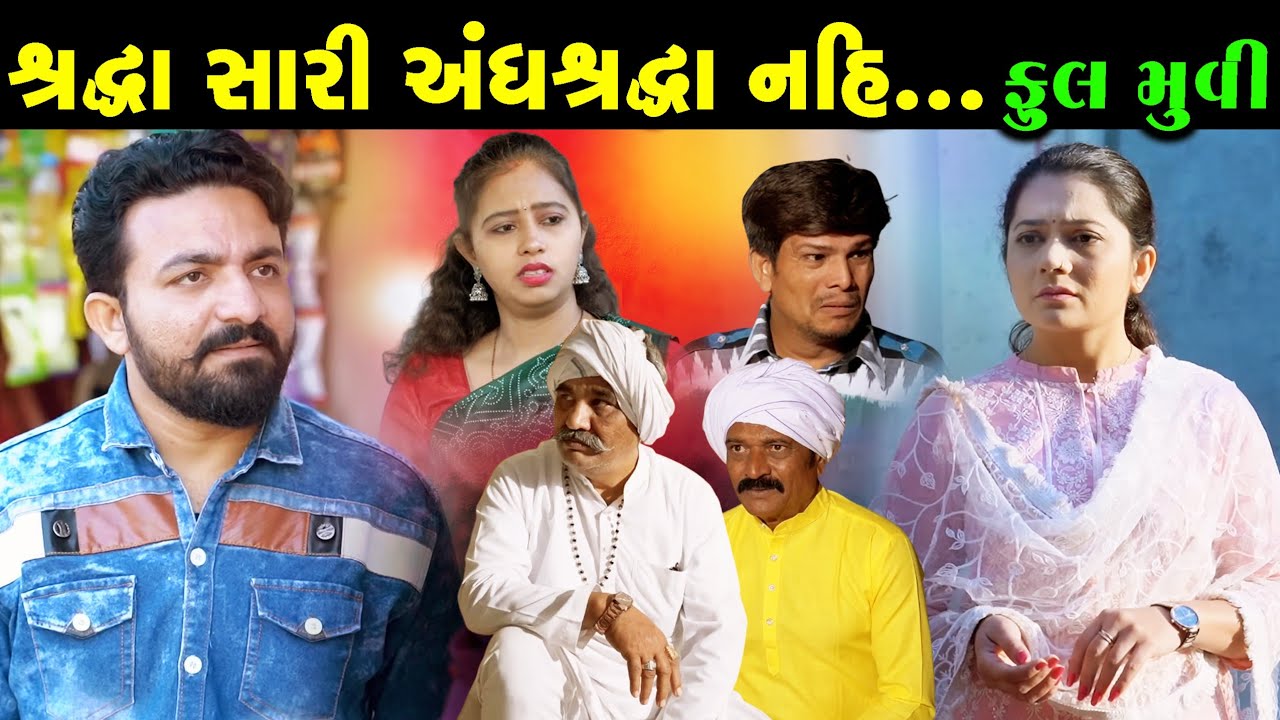 Full Episode || શ્રદ્ધા સારી અંધશ્રદ્ધા નહિ | Family Drama | Gujarati Short Film |@VTofficial1613
