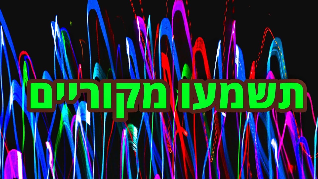 איך ליצור אפקטים קוליים למוזיקה ומשחקים (באמצעות תוכנה חינמית) - Hebrew tutorial
