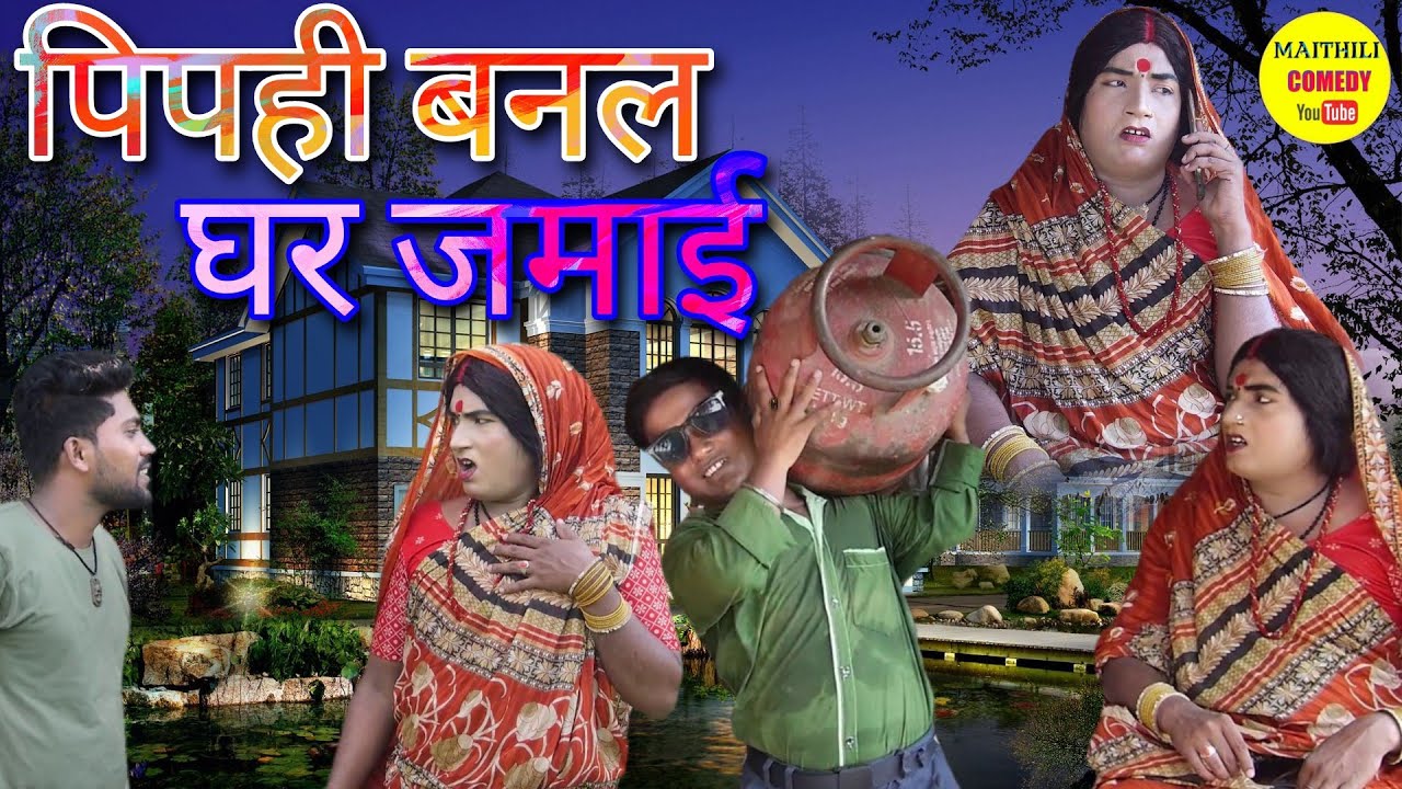 पिपही बनल घर जमाई // Maithili Comedy 2022 //