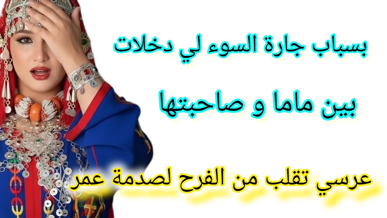 بسباب جارة السوء دخلات بين ماما أو صاحبتها وقعات كاريت-ة فعرسي