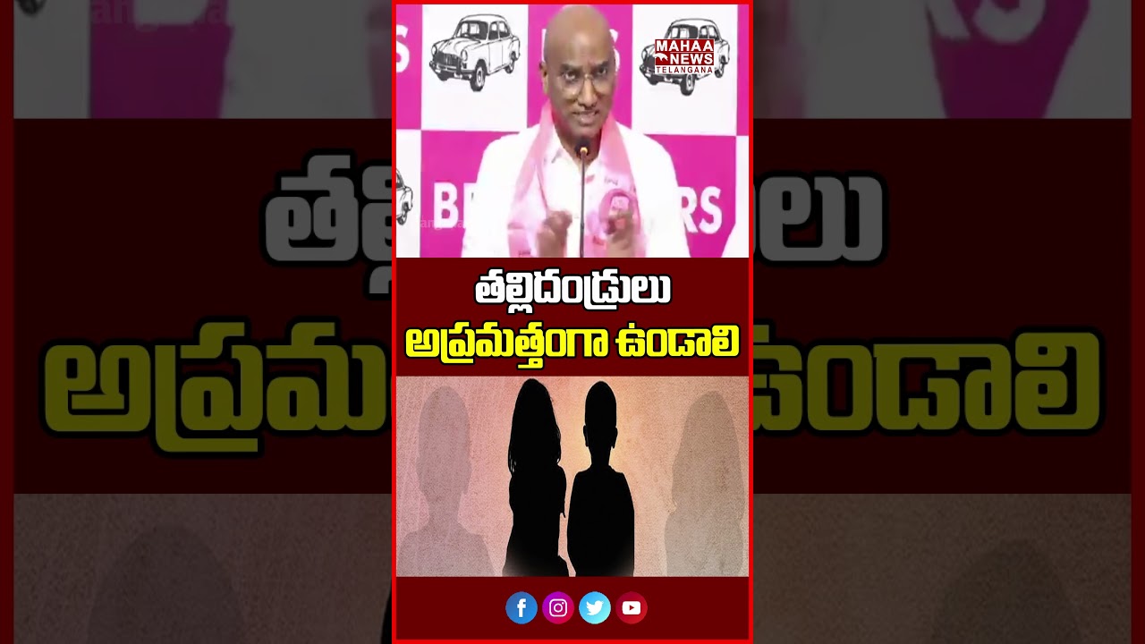 తల్లిదండ్రులు అప్రమత్తంగా ఉండాలి | Parents Must Stay Alert | Mahaa Telangana