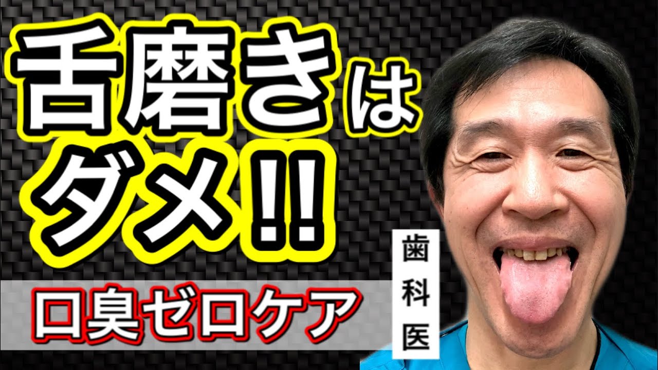 【舌苔は絶対こするな‼︎②】口臭改善‼︎こすらない舌苔ケアを歯科医が徹底解説‼︎◯◯ばかり食べてる人は要注意‼︎