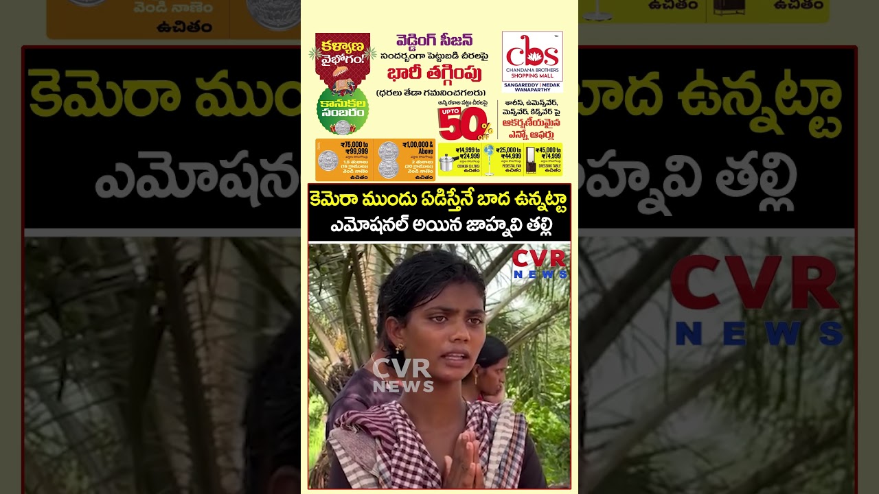 కెమెరా ముందు ఏడిస్తేనే బాద ఉన్నట్టా ఎమోషనల్ అయిన జాహ్నవి తల్లి | Tuni Girl Missing Case | CVR NEWS
