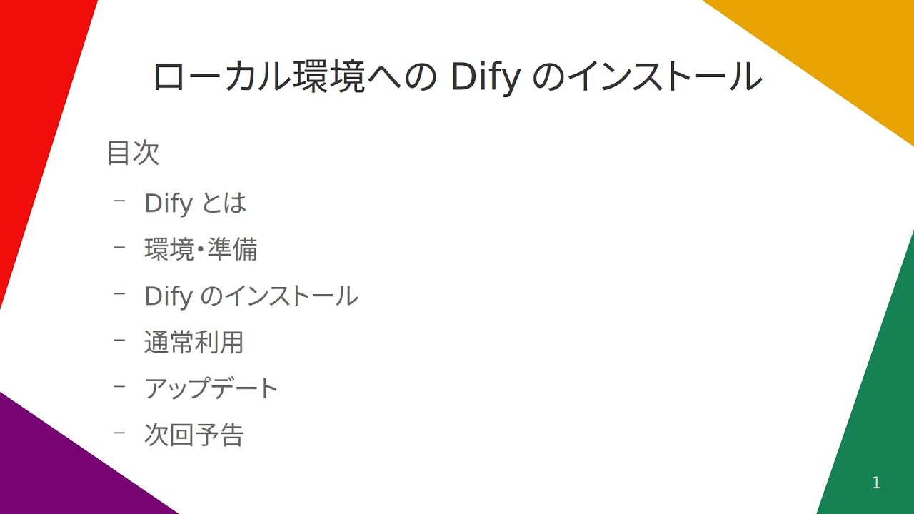 【AIの壺】Difyのインストール