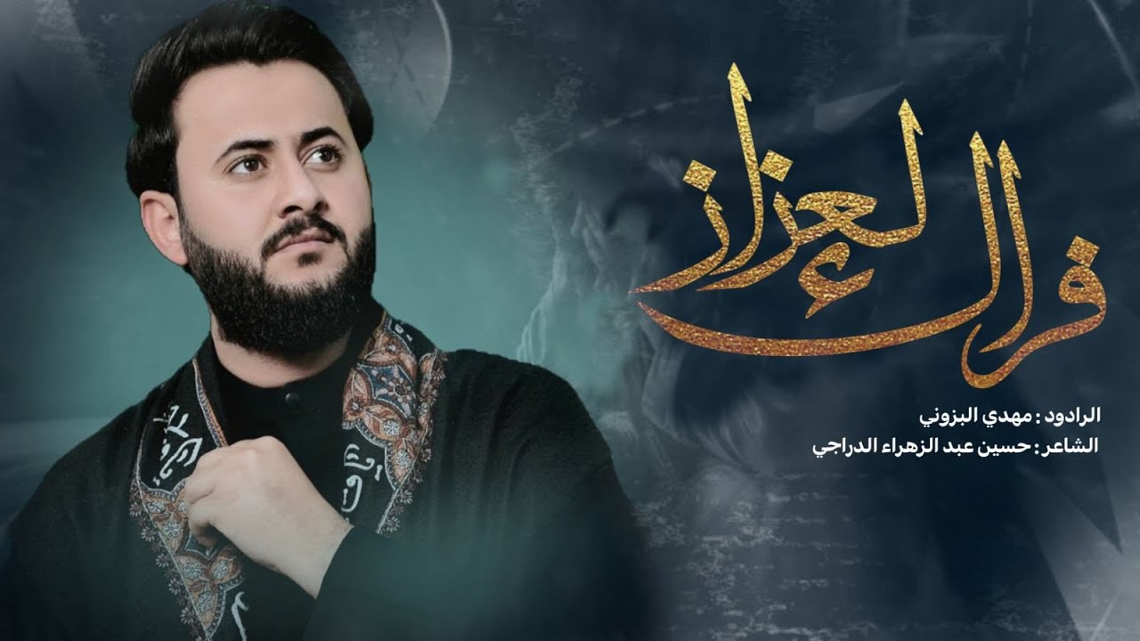 فراك العزاز -الرادود مهدي البزوني-الشاعر حسين عبد الزهره الدراجي-هيئه حبيب ابن مظاهر-لبصره الدير