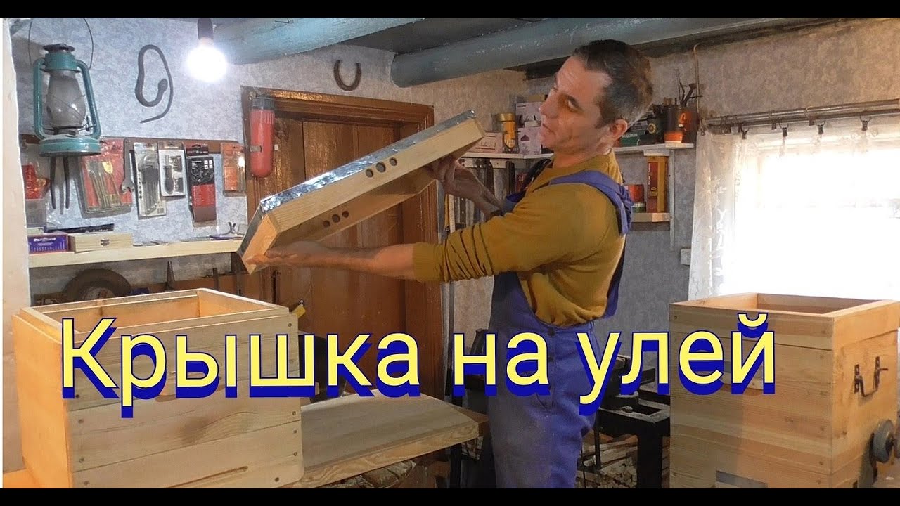 Как сделать крышку на много корпусной улей.