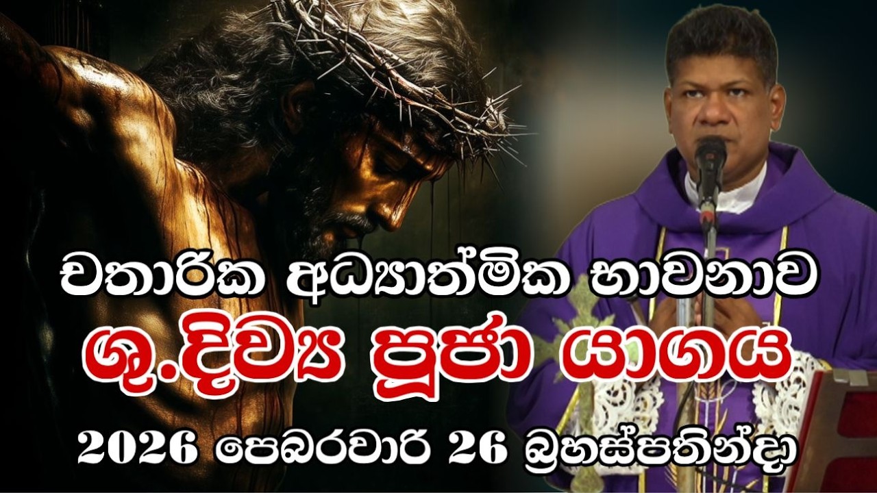 චතාරික අධ්‍යාත්මික භාවනාව ශු දිව්‍යපූජා යාගය 2026 පෙබරවාරි 26 බ්‍රහස්පතින්දා