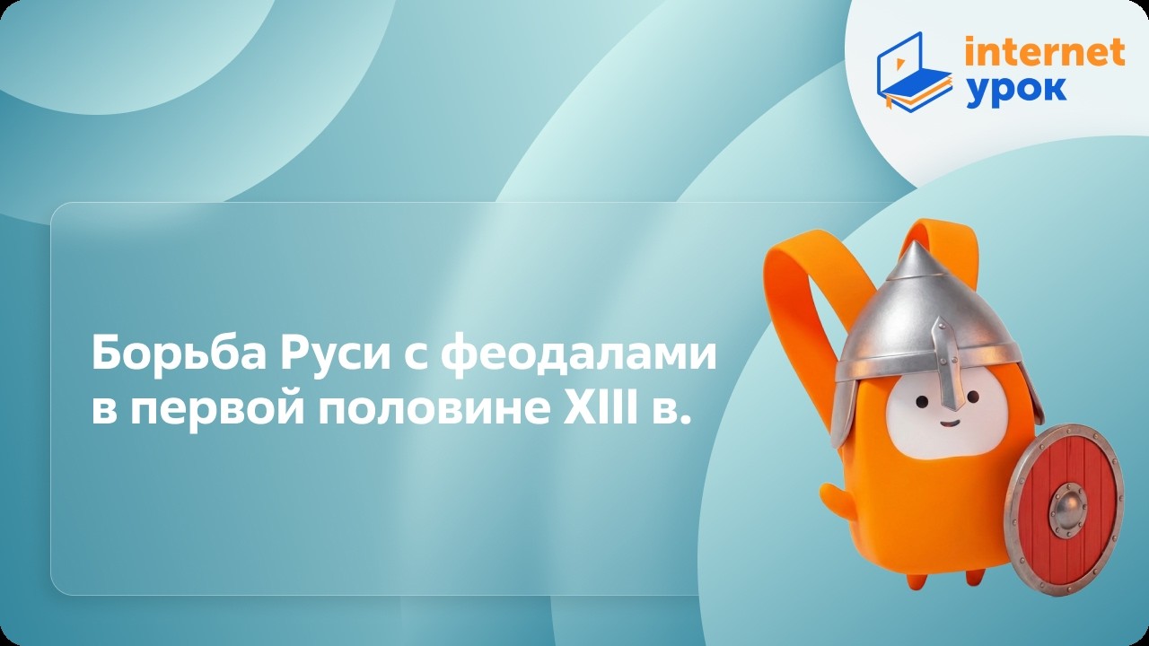 История 6 класс. Борьба Руси с феодалами в первой половине XIII века