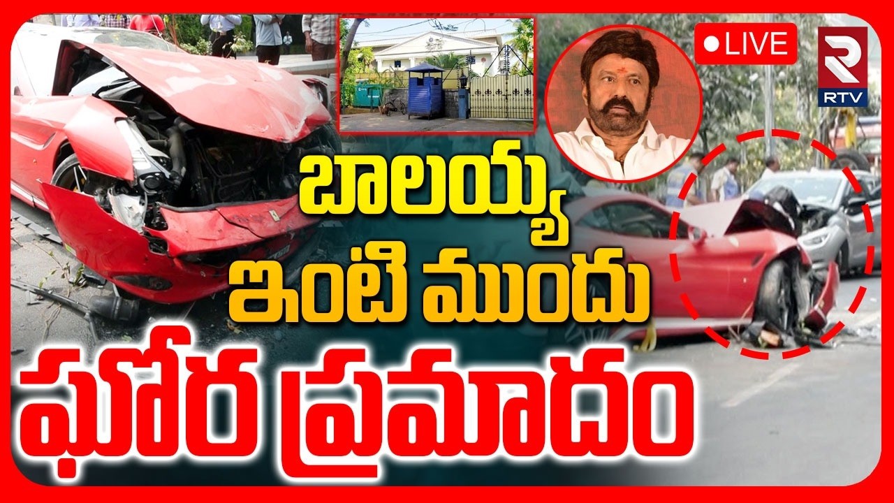 Road Acc!dent In Jubilee Hills 🔴LIVE : బాలయ్య ఇంటి ముందు ఘోర ప్రమాదం | Nandamuri Balakrishna | RTV