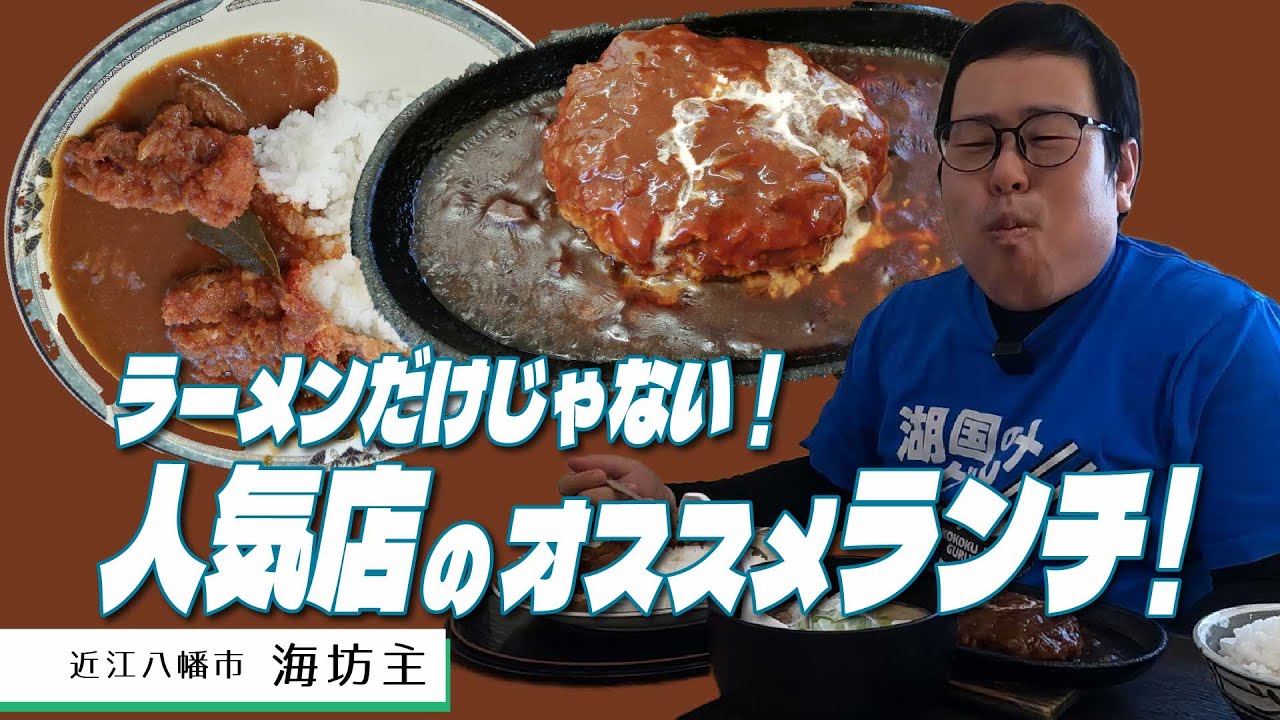 【湖国のグルメ】ラーメン酒場海坊主【人気ラーメン店のオススメランチ！】