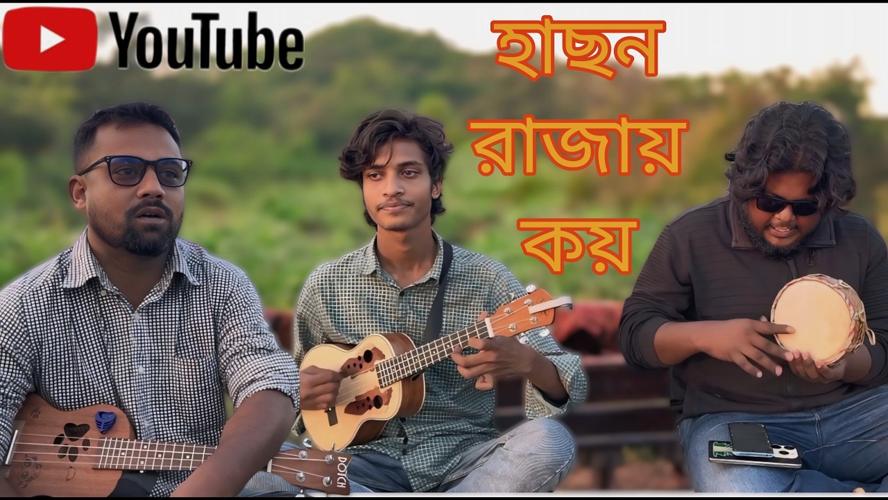 হাছন রাজায় কয়আমি কিছু নয় রে আমি কিছু নয় || Hason raja koy ami kicu noy re ami kicu noy #hasonraja
