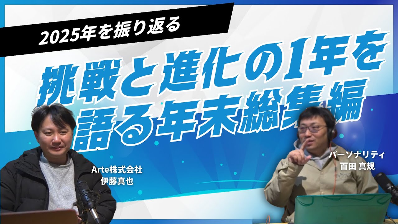 Vol.25｜【2025年 年末総集編】挑戦と進化の1年を振り返る｜失敗と成功の裏側も赤裸々トーク｜Arteの北国デジタル道場
