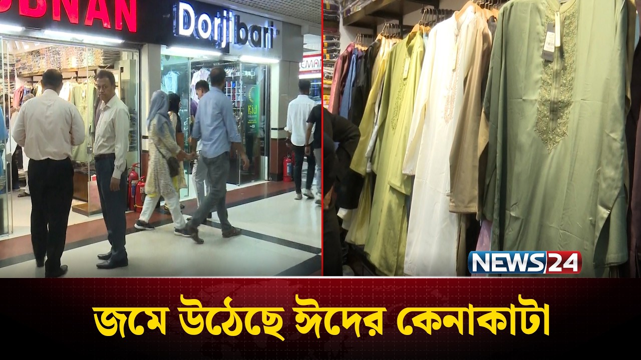 রাজধানীর বিপণিবিতানগুলোতে জমে উঠেছে ঈদের কেনাকাটা | Eid Shopping | News24