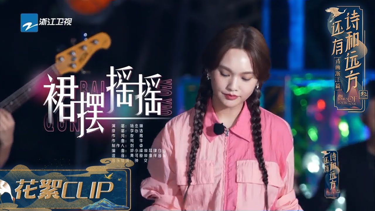 【纯享】杨丞琳《裙摆摇摇》甜美的嗓音搭配轻快的曲风 让人仿佛置身海边 #还有诗和远方3 EP7  花絮 20220807
