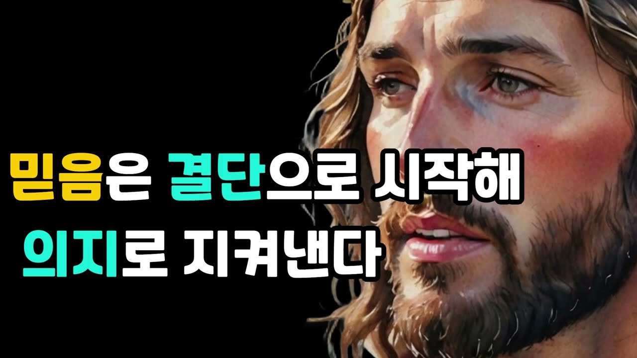 믿음은 결단으로 시작해 의지로 지켜낸다