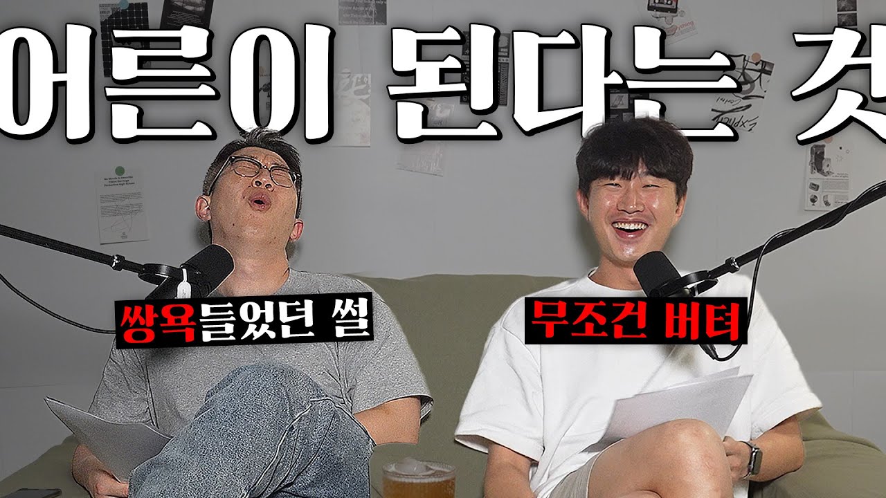 쌍욕을 들어도 버텨야 하는 어른이 이야기